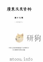 广东文史资料  第19辑（1965 PDF版）