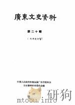 广东文史资料  第20辑（1965 PDF版）