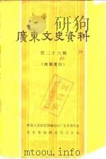 广东文史资料  第26辑   1980  PDF电子版封面  11111·56  中国人民政治协商会议广东省委员会，文史资料研究委员会 