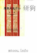 广东文史资料  第27辑（1980 PDF版）