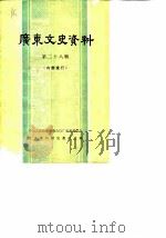广东文史资料  孙中山史料专辑  第28辑（1980 PDF版）