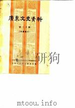 广东文史资料  孙中山史料专辑  第30辑   1981  PDF电子版封面  11111·71  中国人民政治协商会议广东省委员会，文史资料研究委员会 