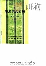 广东文史资料  第31辑（1981年08月第1版 PDF版）
