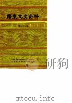 广东文史资料  第38辑（1983年06月第1版 PDF版）
