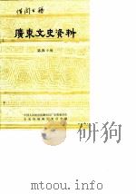 广东文史资料  第40辑（1983年12月第1版 PDF版）