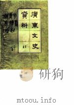 广东文史资料  第41辑   1984年04月第1版  PDF电子版封面    中国人民政治协商会议广东省委员会文史资料研究委员会 