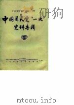 广东文史资料  第42辑  中国国民党“一大”史料专辑   1984  PDF电子版封面  11111·122  中国人民政治协商会议广东省委员会文史资料研究委员会，广东革命 