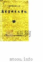 广东文史资料  第43辑  广东军阀史大事记（1984年10月第1版 PDF版）