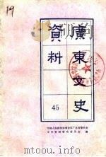 广东文史资料  第45辑（1985 PDF版）