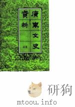 广东文史资料  第48辑（1986年05月第1版 PDF版）