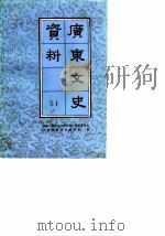广东文史资料  第51辑（1987年04月第1版 PDF版）