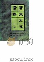 广东文史资料  第52辑（1987年08月第1版 PDF版）