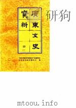 广东文史资料  第53辑   1987  PDF电子版封面  7218000258  中国人民政治协商会议广东省委员会文史资料研究委员会编 