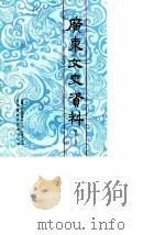 广东文史资料  第55辑（1988 PDF版）
