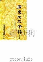 广东文史资料  第59辑  广东工商经济史料（1988年07月第1版 PDF版）