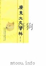 广东文史资料  第57辑（1988年07月第1版 PDF版）