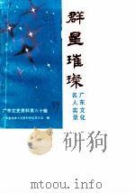 广东文史资料  第60辑  群星璀璨：广东文化名人录（1989 PDF版）