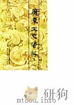 广东文史资料  第61辑（1990 PDF版）