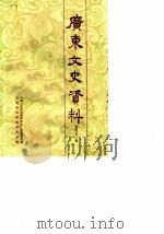广东文史资料  第62辑（1990年05月第1版 PDF版）
