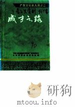 广东文史资料  第64辑  成才之路  广东文化名人录之二（1990 PDF版）