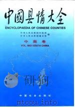 中国县情大全  中南卷（1992 PDF版）