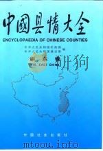 中国县情大全  华东卷（1993 PDF版）