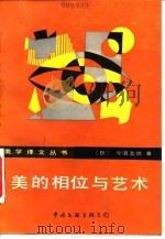 美的相位与艺术   1988  PDF电子版封面  7505902180  （日）今道友信著；周浙平，王永丽译 