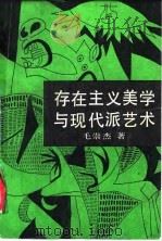 存在主义美学与现代派艺术   1988  PDF电子版封面  7800500225  毛崇杰著 