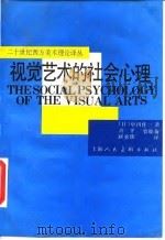 视觉艺术的社会心理   1991  PDF电子版封面  7532206076  （日）中川作一著；许平等译 