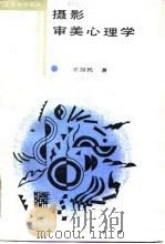 摄影审美心理学   1987  PDF电子版封面  7532900495  王振民著 