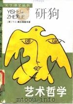 艺术哲学   1986  PDF电子版封面  2190·156  （美）奥尔德里奇著；程孟辉译 