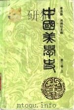 中国美学史  第二卷  （上册）     PDF电子版封面    李泽厚 刘纲纪 