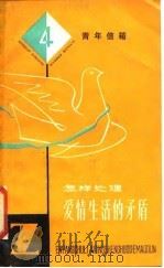 怎样处理爱情生活的矛盾  青年信箱  4   1980  PDF电子版封面  3074·562  上海人民出版社编辑 