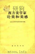 西方美学家论美和美感   1980  PDF电子版封面  2017·126  北京大学哲学系美学教研室编著 