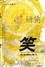 笑  论滑稽的意义   1980  PDF电子版封面  8069·55  （法）柏格森（H.Bergson）著；徐继曾译 