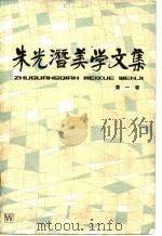 朱光潜美学文集  第1卷（1982 PDF版）