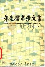 朱光潜美学文集（1982 PDF版）