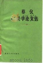 蔡仪美学论文选（1982 PDF版）