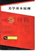美学基本原理   1984  PDF电子版封面  2074·434  刘叔成等编写 