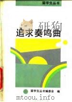 追求奏鸣曲   1992  PDF电子版封面  7505700456  留学生丛书编委会编 