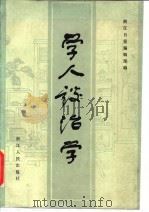 学人谈治学   1982  PDF电子版封面  10103·302  浙江日报编辑部编 