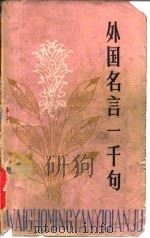 外国名言一千句（1981 PDF版）