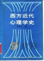 西方近代心理学史   1982  PDF电子版封面  7012·0503  高觉敷主编 