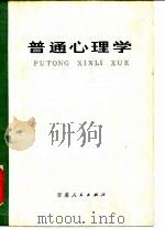 普通心理学   1982  PDF电子版封面  2096·39  黄希庭编著 