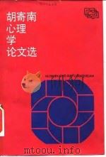 胡寄南心理学论文选   1985  PDF电子版封面  2259·007  胡寄南著 