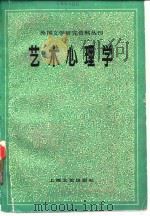 艺术心理学   1985  PDF电子版封面  10078·3601  （苏）维戈茨基著；周新译 