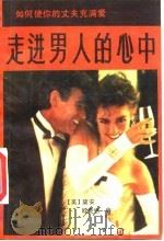 走进男人的心中   1988  PDF电子版封面  7207006284  （美）黛安、欧克纳著；秦义，青春译 