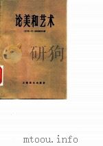 论美和艺术   1981  PDF电子版封面  10188·192  （苏）波斯彼洛夫（Поспелов，Л.Н.）著；刘宾雁译 