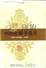 中国伦理学说史  上（1985 PDF版）