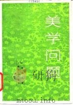 美学问题   1985  PDF电子版封面  10188·536  （苏）叶戈罗夫著；刘宁，董友译 